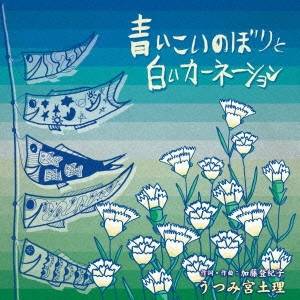 うつみ宮土理／青いこいのぼりと白いカーネーション 【CD】