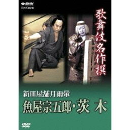 歌舞伎名作撰 新皿屋舗月雨暈 魚屋宗五郎・茨木 【DVD】