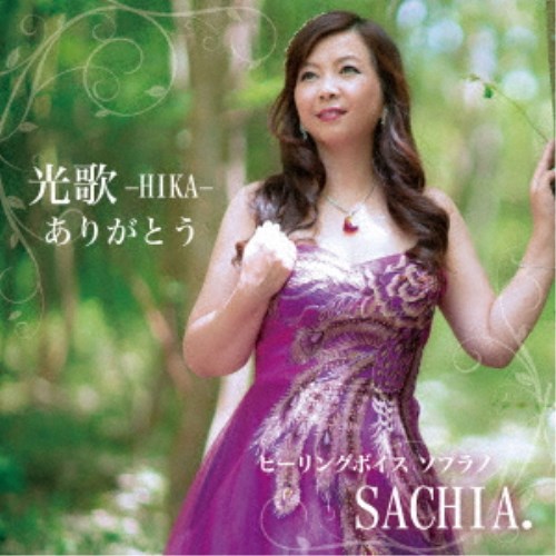 SACHIA.／光歌-HIKA-ありがとう 【CD】