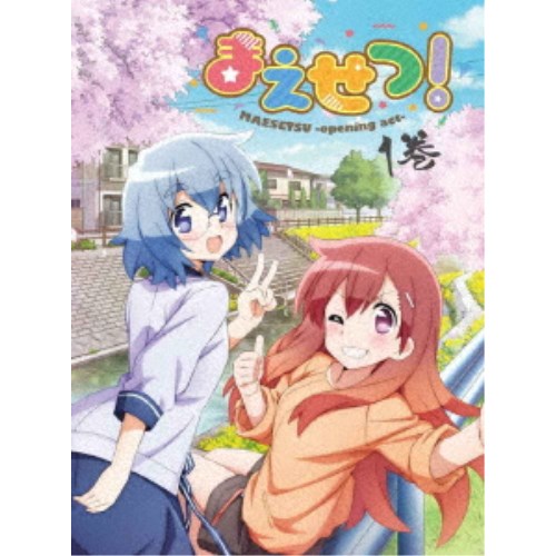 まえせつ！ 第1巻 【DVD】