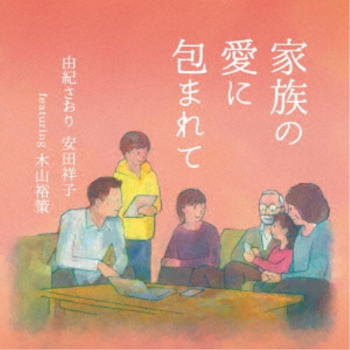 由紀さおり 安田祥子 featuring 木山裕策／家族の愛に包まれて 【CD】