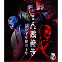 人間椅子/映画 人間椅子 バンド生活三十年 【Blu-ray】