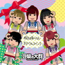 豆柴の大群/昨日は戻らない/恋のフルスイング《通常盤/キッズ盤》 【CD】