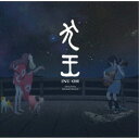 大友良英/映画『犬王』オリジナル・サウンドトラック 【CD】