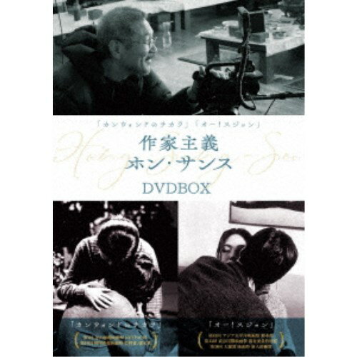 『カンウォンドのチカラ』『オー！スジョン』作家主義ホン・サンス DVD-BOX 【DVD】