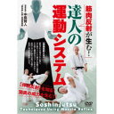 筋肉反射が生む! 達人の運動システム 【DVD】