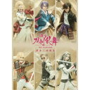 舞台『刀剣乱舞』蔵出し映像集 -禺伝 矛盾源氏物語 篇- 【DVD】