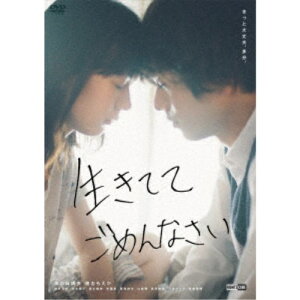 【7/18限定! 楽天会員なら最大P4倍】生きててごめんなさい #イキゴメ《通常版》 【DVD】