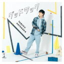 畠中祐/グッドラック《通常盤》 【CD】