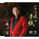 岡実/こころの手紙/俺の道 【CD】