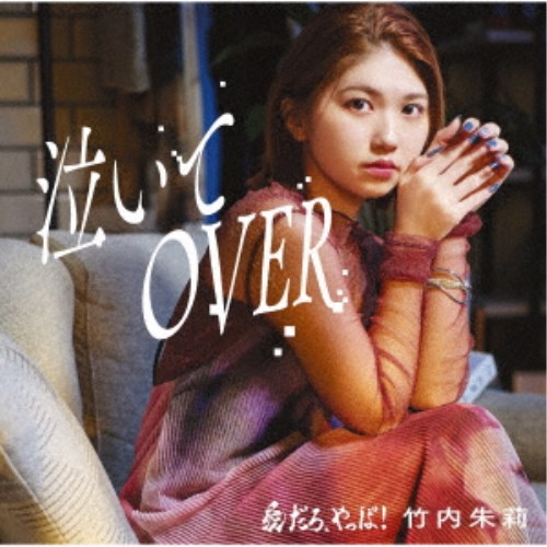 【11/25限定! 最大1000円OFFクーポン】竹内朱莉／愛だろ、やっぱ！／泣いてOVER《限定B盤》 (初回限定)..