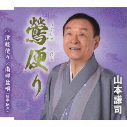 商品種別CD発売日2026/01/14ご注文前に、必ずお届け日詳細等をご確認下さい。関連ジャンル邦楽歌謡曲／演歌永続特典／同梱内容歌詞カード、メロ譜付アーティスト山本謙司収録内容Disc.101.鶯便り(4:49)02.津軽便り(5:05)03.南部盆唄 (陸中地方)(3:09)04.鶯便り (オリジナルカラオケ)(4:49)05.鶯便り (女声キーカラオケ)(4:49)06.津軽便り (オリジナルカラオケ)(5:03)商品概要「津軽慕情」のヒットで知られる山本謙司の心温まるふるさと演歌です。父と娘の心のつながりに感動させられる作品。前作「津軽のワルツ」のカップリング曲として収録した「便り」が大変人気だった為、今回のメインタイトル曲として収録。嫁いだ娘に対する父親の愛情が見事に歌われた作品です。「南部盆唄」は、得意の民謡から、津軽民謡をチョイス。「津軽便り」は、新作の演歌作品 (民謡調) を収録。商品番号TKCA-91676販売元クラウン徳間ミュージック販売組枚数1枚組収録時間27分 _音楽ソフト _邦楽_歌謡曲／演歌 _CD _クラウン徳間ミュージック販売 登録日：2025/10/28 発売日：2026/01/14 締切日：2025/11/24
