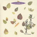 (オムニバス)/混声合唱愛唱曲集 【CD】