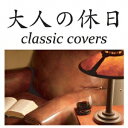 (V.A.)/大人の休日 【CD】