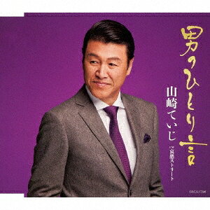 商品種別CD発売日2017/01/18ご注文前に、必ずお届け日詳細等をご確認下さい。関連ジャンル邦楽歌謡曲／演歌永続特典／同梱内容歌詞付アーティスト山崎ていじ収録内容Disc.101.男のひとり言(4:43)02.哀愁ストリート(3:48)03.男のひとり言 (オリジナル・カラオケ)(4:43)04.哀愁ストリート (オリジナル・カラオケ)(3:48)05.男のひとり言 (半音下げ オリジナル・カラオケ)(4:43)06.哀愁ストリート (半音下げ オリジナル・カラオケ)(3:48)07.男のひとり言 (2コーラスカラオケ)(3:52)08.哀愁ストリート (2コーラスカラオケ)(2:36)商品概要山崎ていじ、歌手生活20周年記念曲を収録。歌手生活20周年記念商品番号COCA-17246販売元日本コロムビア組枚数1枚組収録時間32分 _音楽ソフト _邦楽_歌謡曲／演歌 _CD _日本コロムビア 登録日：2016/11/18 発売日：2017/01/18 締切日：2016/12/15