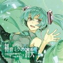 cosMo＠暴走P feat.初音ミク／初音ミクの消失 【CD】