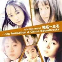 椎名へきる／ゴールデン☆ベスト 椎名へきる 〜On Animation ＆ Game Soundtracks 【CD】