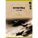 商品種別DVD発売日2011/06/24ご注文前に、必ずお届け日詳細等をご確認下さい。関連ジャンル映画・ドラマ邦画商品概要我々日本人が、永遠に記憶にとどめておきたい映画がある。数々の歴史的映像が、世紀を超えて現代に問いかける。ビルマ作戦における陸軍の空での活躍。決死の撮影が当時評判を呼んだ航空記録映画の代表作。商品番号DKLB-6020販売元ケイメディア組枚数1枚組収録時間91分制作年度／国1943／日本画面サイズ4：3比率音声仕様日本語：DD2ch _映像ソフト _映画・ドラマ_邦画 _DVD _ケイメディア 登録日：2011/05/16 発売日：2011/06/24 締切日：2011/06/09