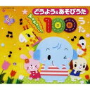 (童謡／唱歌)／どうよう＆あそびうた ぎゅぎゅっと！ 100うた 【CD】