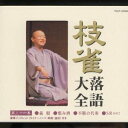 桂枝雀/枝雀落語大全 第三十六集 【CD】