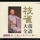 桂枝雀／枝雀落語大全 第三十六集 【CD】