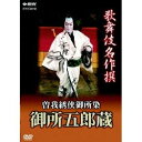 歌舞伎名作撰 曽我綉侠御所染 御所五郎蔵 【DVD】