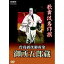 歌舞伎名作撰 曽我綉侠御所染 御所五郎蔵 【DVD】