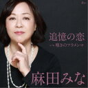 麻田みな/追憶の恋 c/w 嘆きのフラメンコ 【CD】