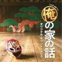 (オリジナル・サウンドトラック)/TBS系 金曜ドラマ 俺の家の話 オリジナル・サウンドトラック 【CD】