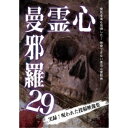 心霊曼邪羅29 【DVD】