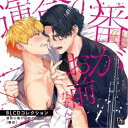 (ドラマCD)/BLCDコレクション 運命の番がお前だなんて 【CD】
