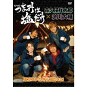 「つまみは塩だけ」DVD「東京ロケ・たき火編 2021」 【DVD】