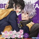 (ドラマCD)/僕と彼の危険な同居生活 淫乱ギャングにご用心 【CD】