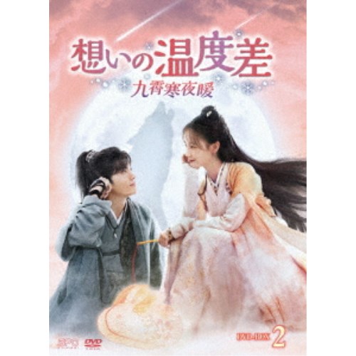 想いの温度差〜九霄寒夜暖〜 DVD-BOX2 【DVD】