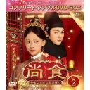 尚食(しょうしょく)〜美味なる恋は紫禁城で〜 BOX2 <コンプリート・シンプルDVD‐BOX> (期間限定) 【DVD】