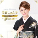 美貴じゅん子/美貴じゅん子30周年記念アルバム〜夢ある限り〜 【CD】