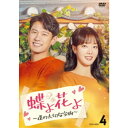 蝶よ花よ〜僕の大切な宝物〜 DVD-BOX4 【DVD】