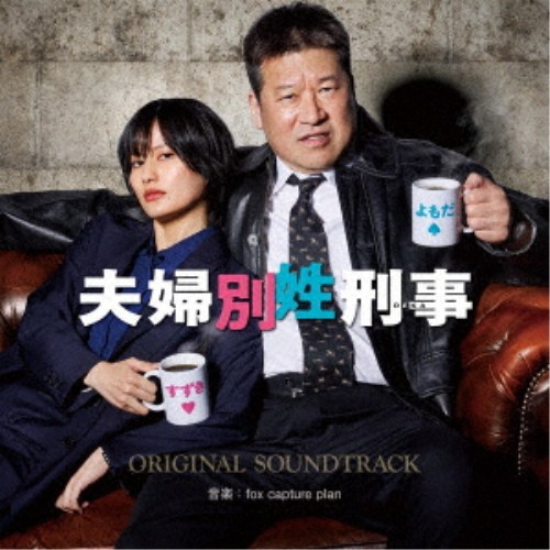 fox capture plan／フジテレビ系ドラマ 夫婦別姓刑事 オリジナルサウンドトラック 【CD】