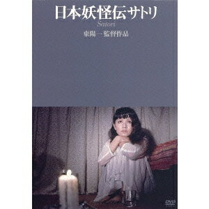 日本妖怪伝サトリ 【DVD】
