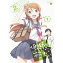 俺の妹がこんなに可愛いわけがない。 1 【DVD】