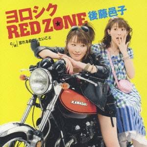 後藤邑子／ヨロシク RED ZONE 【CD】