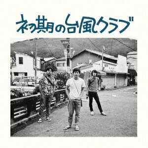【〜5/6まで!! 最大2000円OFFクーポン!!】台風クラブ/初期の台風クラブ 【CD】