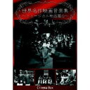 世界名作映画音楽集 〜ミュージカル映画篇2〜 【DVD】