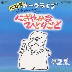 商品種別CD発売日2003/03/29ご注文前に、必ずお届け日詳細等をご確認下さい。関連ジャンル純邦楽／実用／その他落語／演芸アーティスト伊奈かっぺい収録内容Disc.101. オープニングから始まる 『わたく詩』 (10:56) 02. ここまで来たらここまで言わなきゃ (6:06) 03. 『わたく詩』からやがてエンディング#／愛の讃歌 (挿入歌) (3:00) 04. 同じ話なら笑ってごまかそ (11:28) 05. 詩人は無口とは限らない#／雪やどり (挿入歌) (10:04) 06. 信じられないことを信じる幸せ (4:16) 07. 歌うから歌手とも限らない (5:42) 08. マイク握って内緒だってば#／再会 (挿入歌) (9:11) 09. 昨夜の深夜劇場はフランス映画だった (2:19)商品概要初期の作品群からベスト・トークをチョイスしたベスト・コレクション集、第2弾。「ここまで来たらここまで言わなきゃ」「同じ話なら笑ってごまかそ」他、全9話を収録。商品番号COCP-32238販売元日本コロムビア組枚数1枚組収録時間63分 _音楽ソフト _純邦楽／実用／その他_落語／演芸 _CD _日本コロムビア 登録日：2012/10/24 発売日：2003/03/29 締切日：1980/01/01