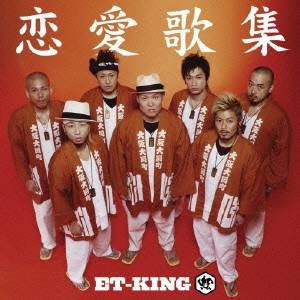 ET-KING／恋愛歌集 【CD】