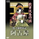 歌舞伎名作撰 壇ノ浦兜軍記 阿古屋 【DVD】