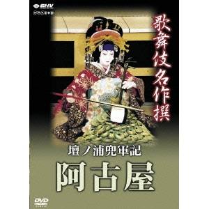 歌舞伎名作撰 壇ノ浦兜軍記 阿古屋 【DVD】