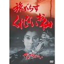 【5/1限定 最大P6倍 & 最大2000円OFFクーポン!!】旅がらす くれないお仙 伜と呼びたい 【DVD】