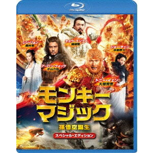 モンキー・マジック 孫悟空誕生 スペシャル・エディション 【Blu-ray】