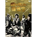 殴り込み孫悟空 【DVD】